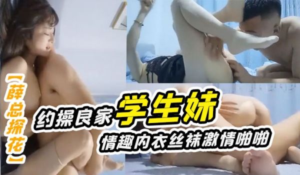 薛总探花约操良家学生妹舔逼后穿上情趣内衣丝袜激情