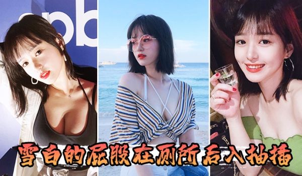 雪白的屁股在厕所后入抽插