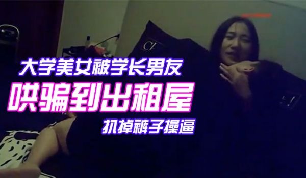 颜值气质超一流的校花级大学美女被学长男友哄骗到出