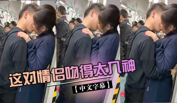 这对情侣吻得太入神了_完全不顾及身边有那么多人