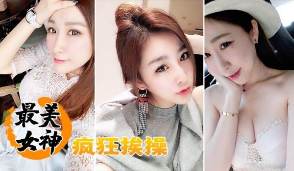 最美女神疯狂挨操