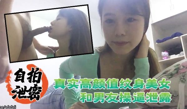自拍泄密流出真实高颜值纹身美女和男友操逼泄露