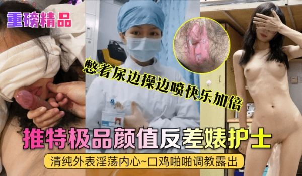 重磅精品真实护士艾琪最强反差婊清纯外表淫荡内心口