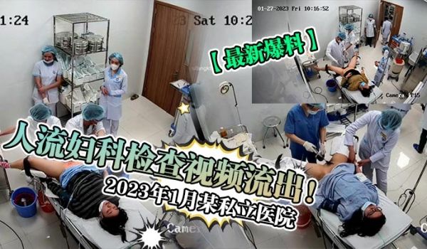 最新爆料2023年1月某私立医院人流妇科检查视频