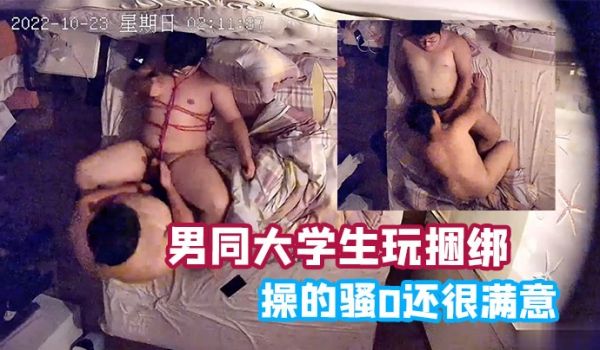 最新破解男同大学生玩捆绑操的骚0还很满意很甜蜜的