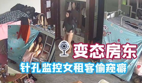 变态房东针孔监控女租客偷窥癖全天偷窥生活起居