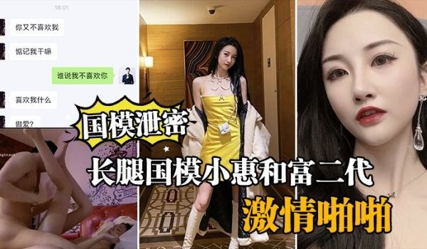 国模泄密流出长腿国模小惠和富二代纨绔子弟酒店激情