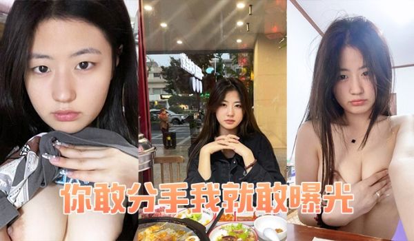 你.敢分手.我就敢曝.光