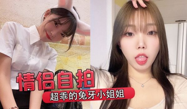 情侣自拍超乖的兔牙小姐姐喝醉后被男友按在马桶上爆
