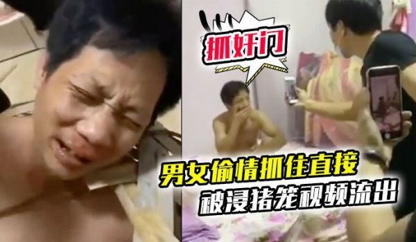 抓奸门事件广东茂名一对男女偷情抓住直接被浸猪笼视