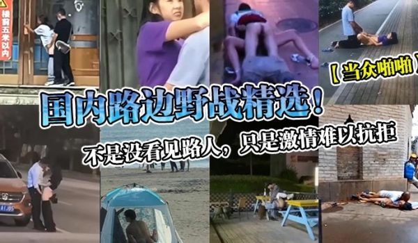 当众啪啪国内路边野战精选不是没看见路人只是激情难