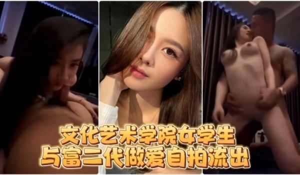 自拍流出文化艺术学院女学生与富二代做爱自拍流出