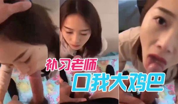 补习老师口我大鸡巴
