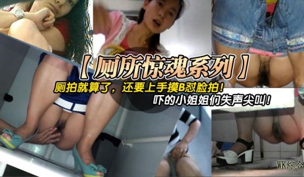 厕所惊魂系列厕拍就算了还要上手摸B怼脸拍吓的小姐