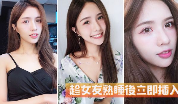 趁女友熟睡后立即插入她毫无反抗的能力