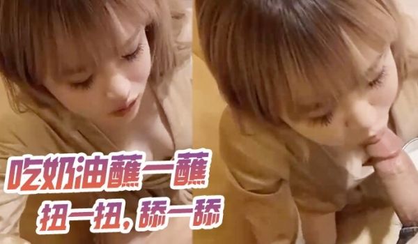 吃奶油蘸一蘸扭一扭舔一舔
