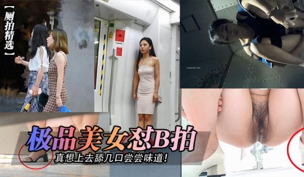 厕拍精选极品美女怼B拍真想上去舔几口尝尝味道