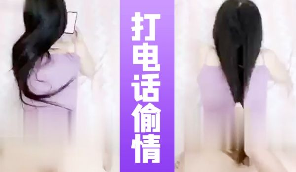 打电话偷情全程边聊电话边被操的闺蜜在和女友通话