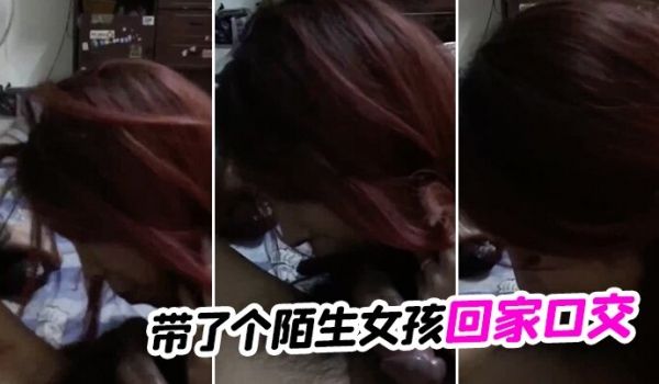 带了个陌生女孩回家口交