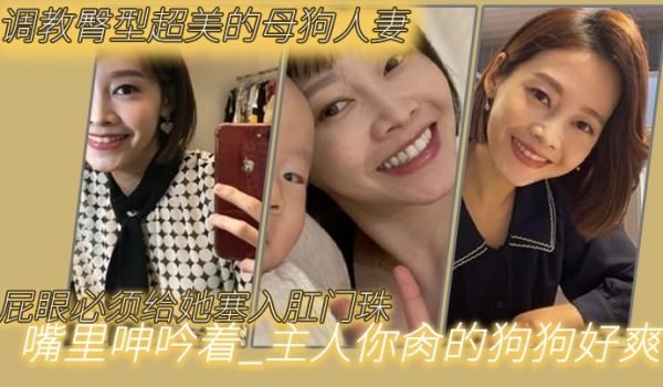 调教臀型超美的母狗人妻_吼吼吼_屁眼必须给她塞入
