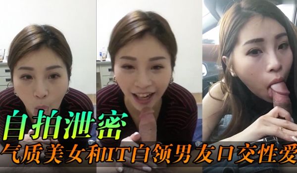 自拍泄密气质美女和IT白领男友在行驶车上口交性爱