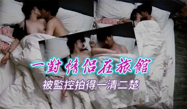 国产监控一对情侣在旅馆内所做的事情被监控拍得一清