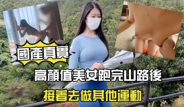 国产剧情高颜值美女跑完山路后接着去做其他运动