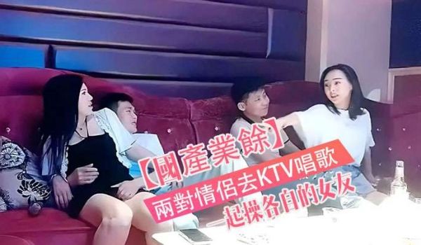 国产真实两对情侣去KTV唱歌与性节目就是一起操各