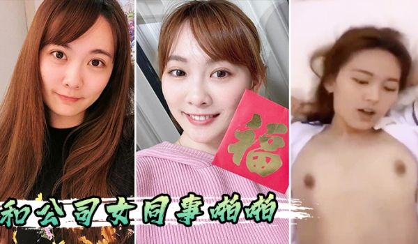和公司女同事啪啪