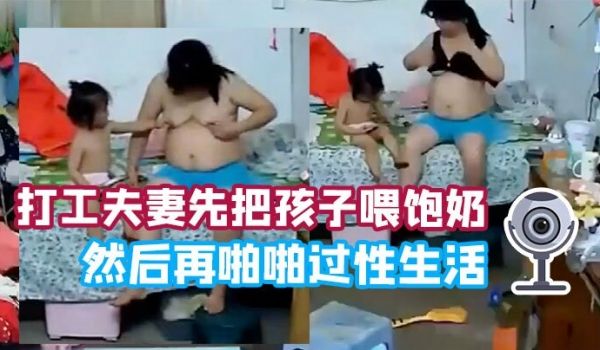 黑客破解居家监控偷拍打工夫妻先把孩子喂饱奶然后再
