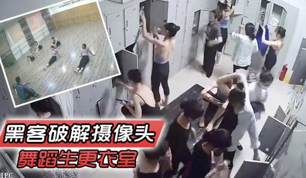 黑客破解摄像头舞蹈生更衣室之暑假班开学个个都是青