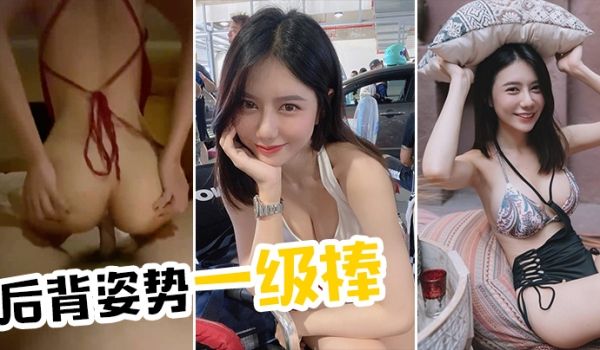 后背姿势一级棒