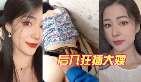 后入狂插大嫂
