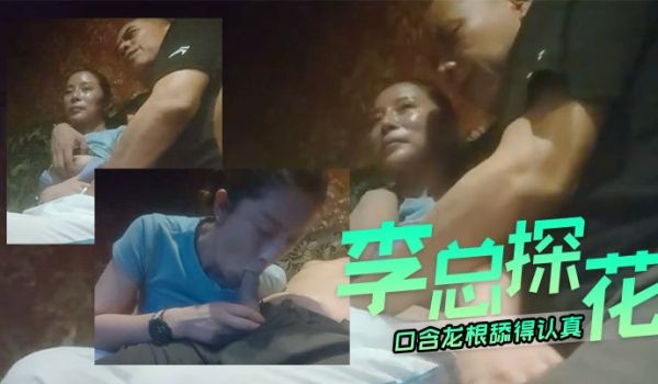 李总探花40岁熟女和大叔今夜好好潇洒一次口含龙根