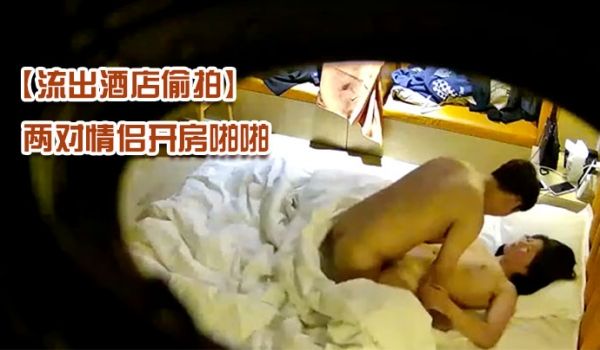 流出酒店偷拍新台解密藏在顶灯摄像头偷拍两对情侣开