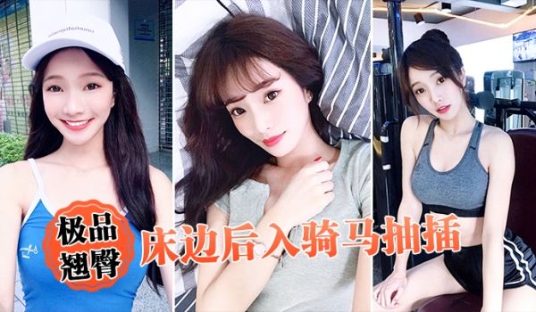 极品翘臀床边后入骑马抽插