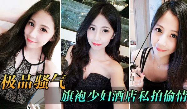 极品骚气旗袍少妇_酒店私拍偷情直接后入猛烈爆操