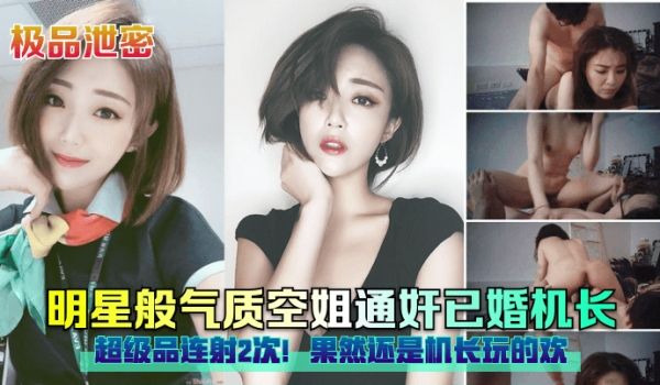 极品泄密明星般气质空姐通奸已婚机长超级品连射2次