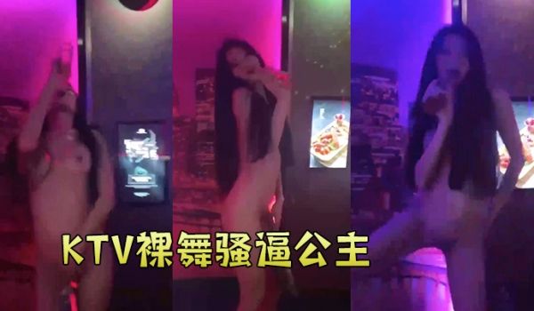 KT.V裸舞.骚逼.公主