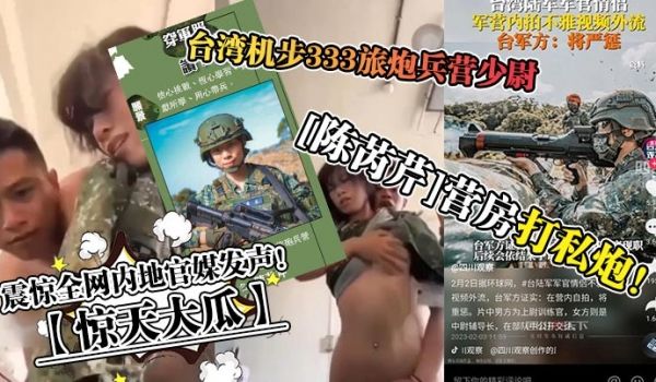 惊天大瓜台湾机步333旅炮兵营少尉陈芮芹营房打私