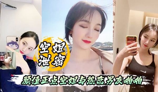 空姐泄密流出颜值正点空姐与热恋男友啪啪自拍表里不