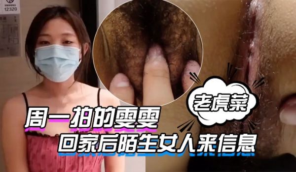老虎菜原创17弹周一拍的雯雯第2次回家后陌生女人