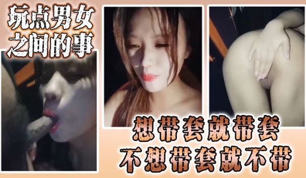 骚货颜值小姐姐勾引路人玩点男女之间的事想带套就带