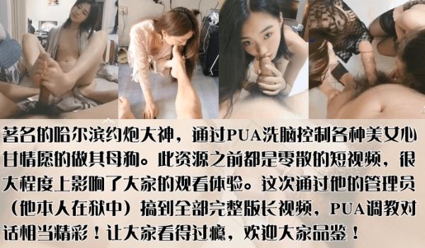 PUA导师陨落哈尔滨着约炮大神PUA洗脑控制各种