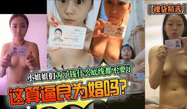 小姐姐们为了钱什么底线都不要了，这算逼良为娼吗？
