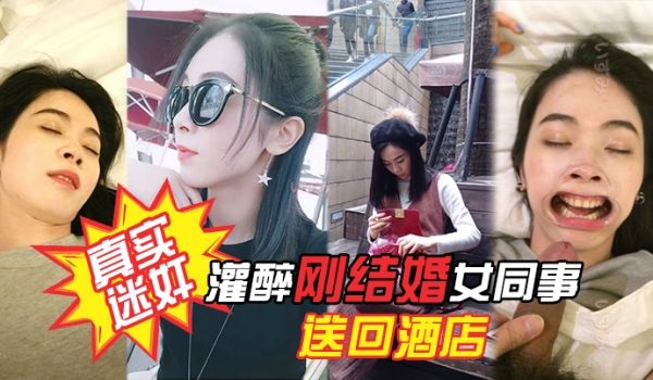 项目庆功宴灌醉刚结婚女同事送回酒店各种姿势玩弄！