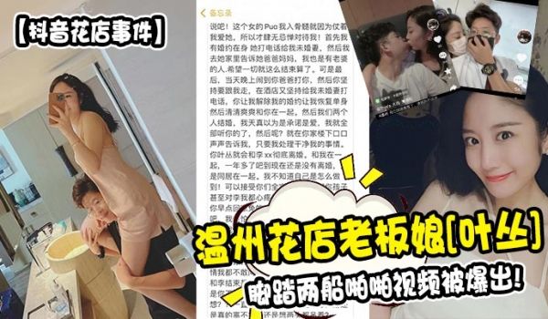 温州花店老板娘[叶丛]脚踏两船啪啪视频被爆出!