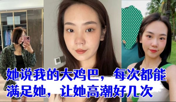少妇是我在交友平台认识的她说我的大鸡巴每次都能满