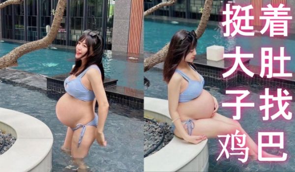 反差孕妇挺着大肚子找鸡巴