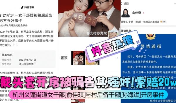 抖音热搜戴头套开房被骗告其强奸索赔20w杭州义蓬